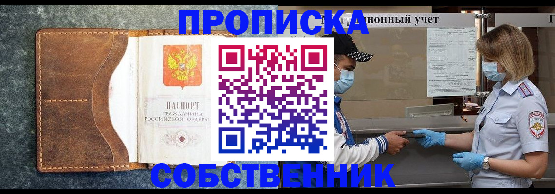 купить прописку в Бердске