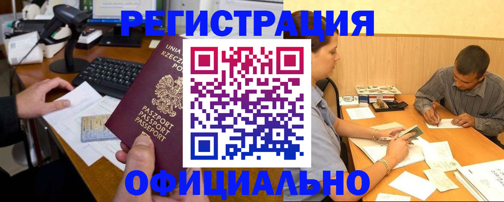 прописка регистрация в Бердске
