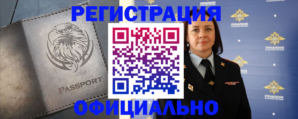 временная регистрация 2025 в Бердске