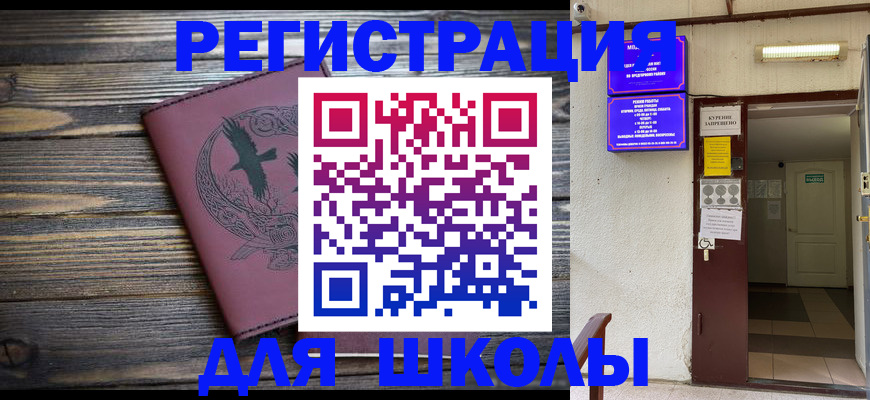 прописка для школы в Бердске
