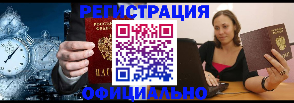 временная регистрация в Бердске